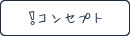 コンセプト