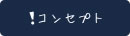 コンセプト