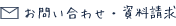 お問い合わせ・資料請求