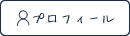 プロフィール
